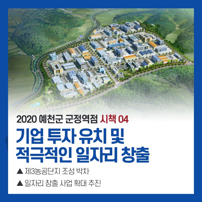 5.2020 예천군 군정역점 시책